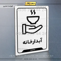 نشانگر راهنما آبدارخانه - Image 14